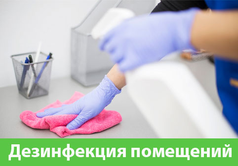 Дезинфекция помещений в городе Копейск