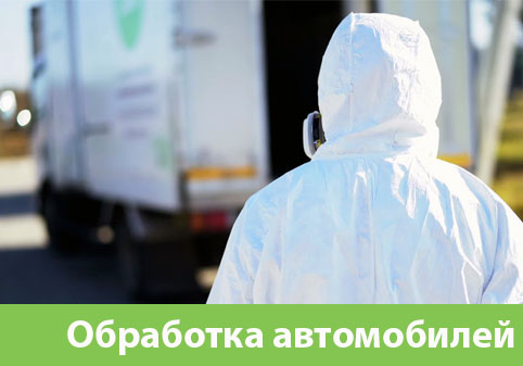Дезинфекция автотранспорта в городе Копейск