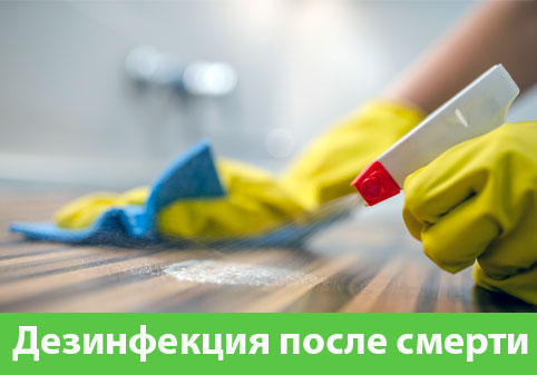Дезинфекция после смерти в городе Копейск