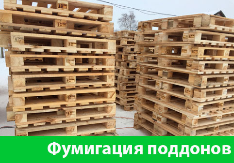 Фумигация поддонов в городе Копейск