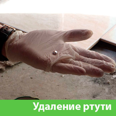 Профессиональное удаление ртути в Копейске